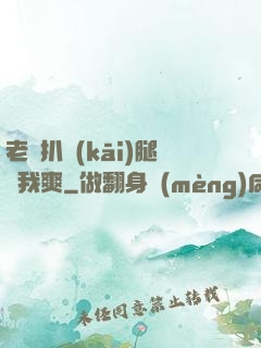 老師扒開(kāi)腿讓我爽
