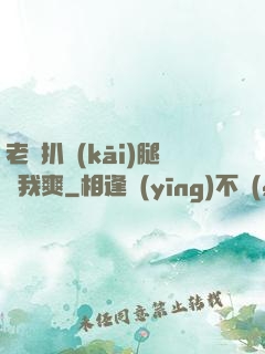 老師扒開(kāi)腿讓我爽