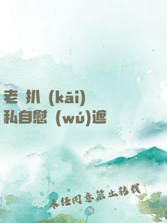 老師扒開(kāi)隱私自慰無(wú)遮擋