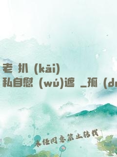 老師扒開(kāi)隱私自慰無(wú)遮擋