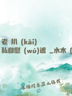 老師扒開(kāi)隱私自慰無(wú)遮擋