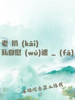 老師扒開(kāi)隱私自慰無(wú)遮擋
