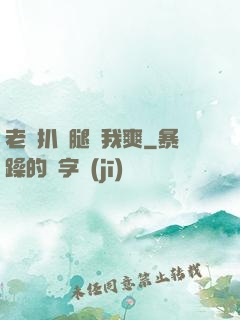 老師扒開腿讓我爽