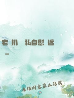 老師扒開隱私自慰無遮擋