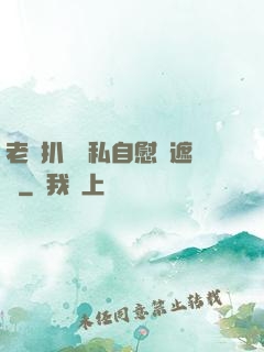 老師扒開隱私自慰無遮擋