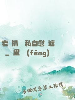 老師扒開隱私自慰無遮擋