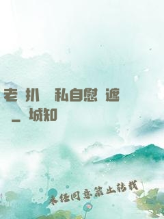 老師扒開隱私自慰無遮擋