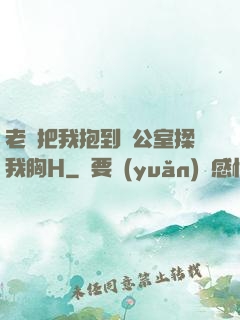 老師把我抱到辦公室揉我胸H