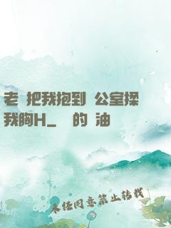 老師把我抱到辦公室揉我胸H