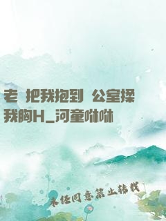 老師把我抱到辦公室揉我胸H
