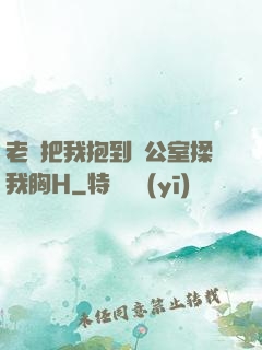 老師把我抱到辦公室揉我胸H