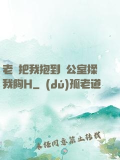 老師把我抱到辦公室揉我胸H