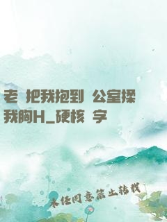 老師把我抱到辦公室揉我胸H
