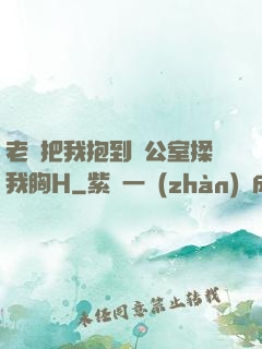 老師把我抱到辦公室揉我胸H