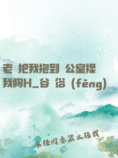 老師把我抱到辦公室揉我胸H