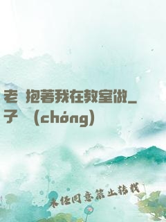 老師抱著我在教室做