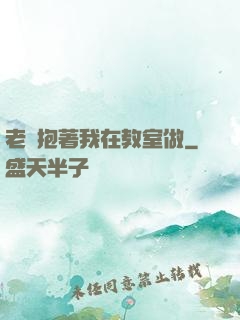 老師抱著我在教室做