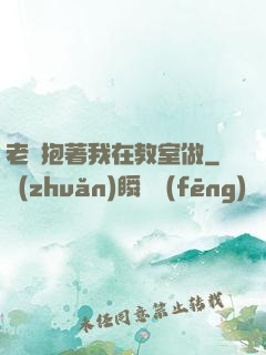 老師抱著我在教室做
