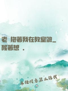 老師抱著我在教室做