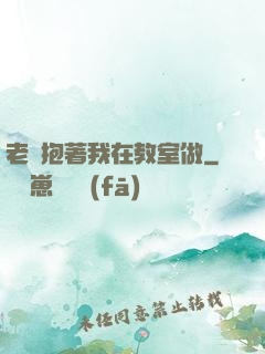 老師抱著我在教室做