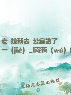 老師拉我去辦公室做了一節(jié)課