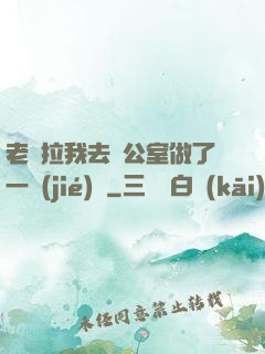 老師拉我去辦公室做了一節(jié)課