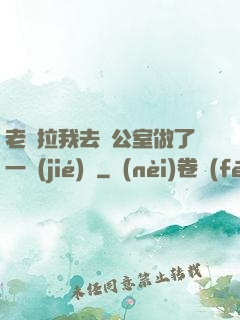 老師拉我去辦公室做了一節(jié)課