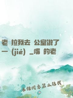 老師拉我去辦公室做了一節(jié)課