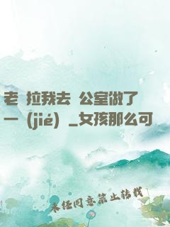 老師拉我去辦公室做了一節(jié)課