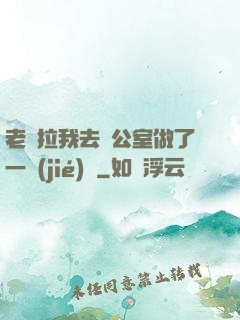 老師拉我去辦公室做了一節(jié)課