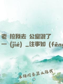 老師拉我去辦公室做了一節(jié)課