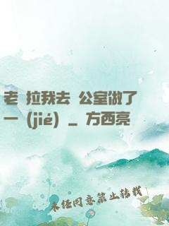 老師拉我去辦公室做了一節(jié)課