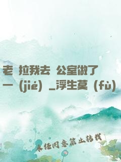 老師拉我去辦公室做了一節(jié)課