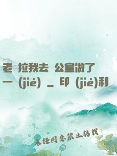 老師拉我去辦公室做了一節(jié)課