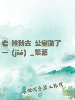 老師拉我去辦公室做了一節(jié)課
