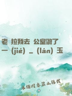 老師拉我去辦公室做了一節(jié)課