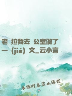 老師拉我去辦公室做了一節(jié)課文