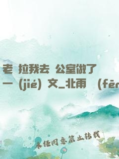 老師拉我去辦公室做了一節(jié)課文