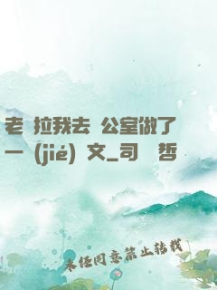 老師拉我去辦公室做了一節(jié)課文