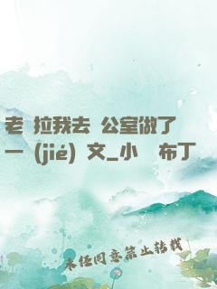 老師拉我去辦公室做了一節(jié)課文