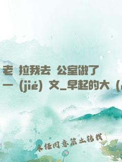老師拉我去辦公室做了一節(jié)課文