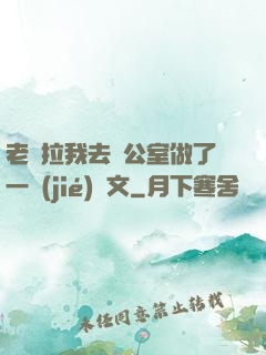 老師拉我去辦公室做了一節(jié)課文