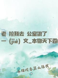 老師拉我去辦公室做了一節(jié)課文