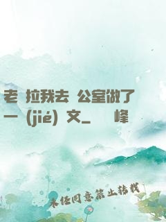 老師拉我去辦公室做了一節(jié)課文