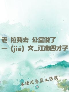 老師拉我去辦公室做了一節(jié)課文