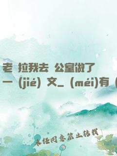 老師拉我去辦公室做了一節(jié)課文