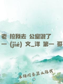 老師拉我去辦公室做了一節(jié)課文