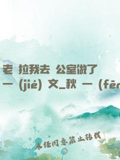 老師拉我去辦公室做了一節(jié)課文