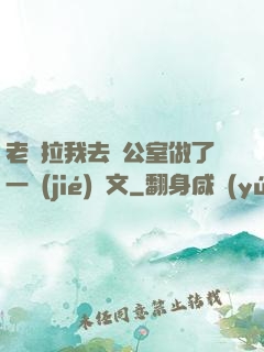 老師拉我去辦公室做了一節(jié)課文