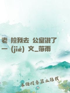 老師拉我去辦公室做了一節(jié)課文